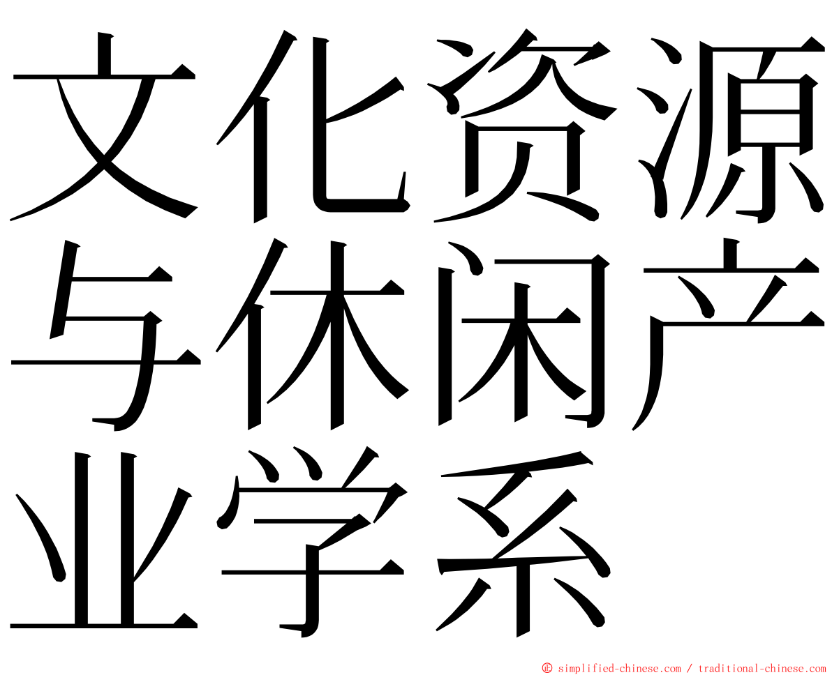 文化资源与休闲产业学系 ming font
