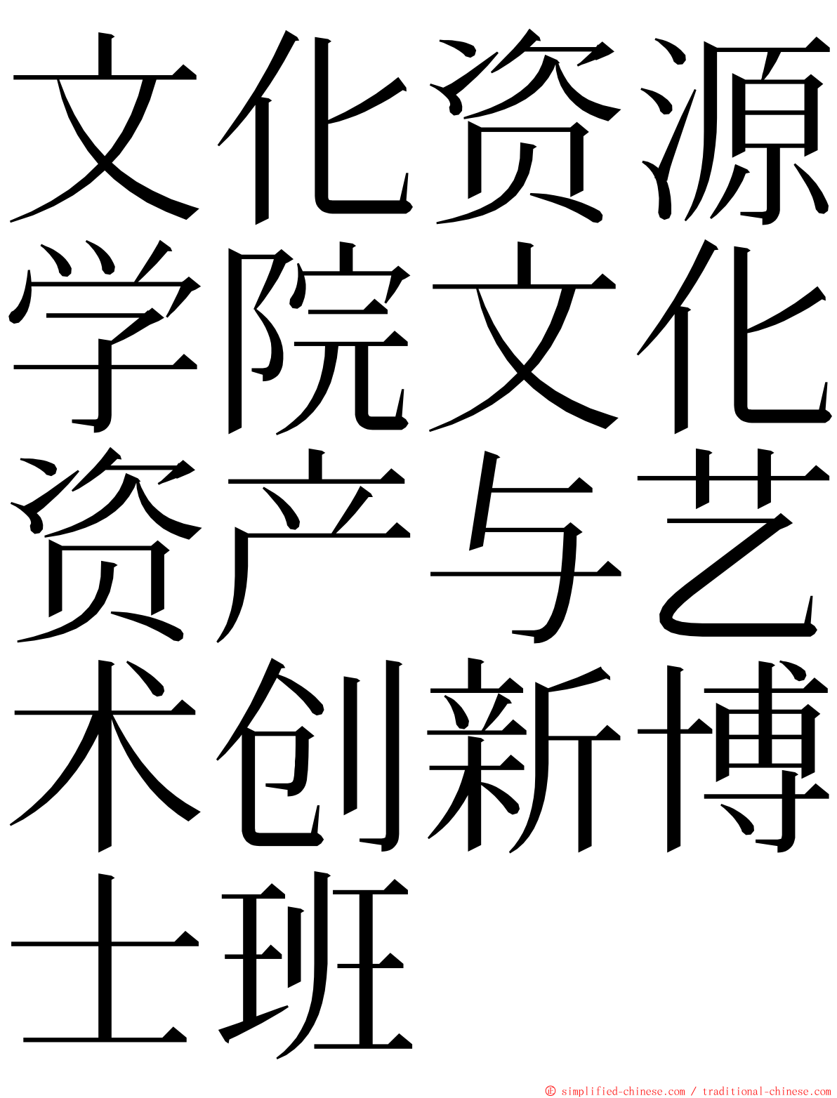 文化资源学院文化资产与艺术创新博士班 ming font