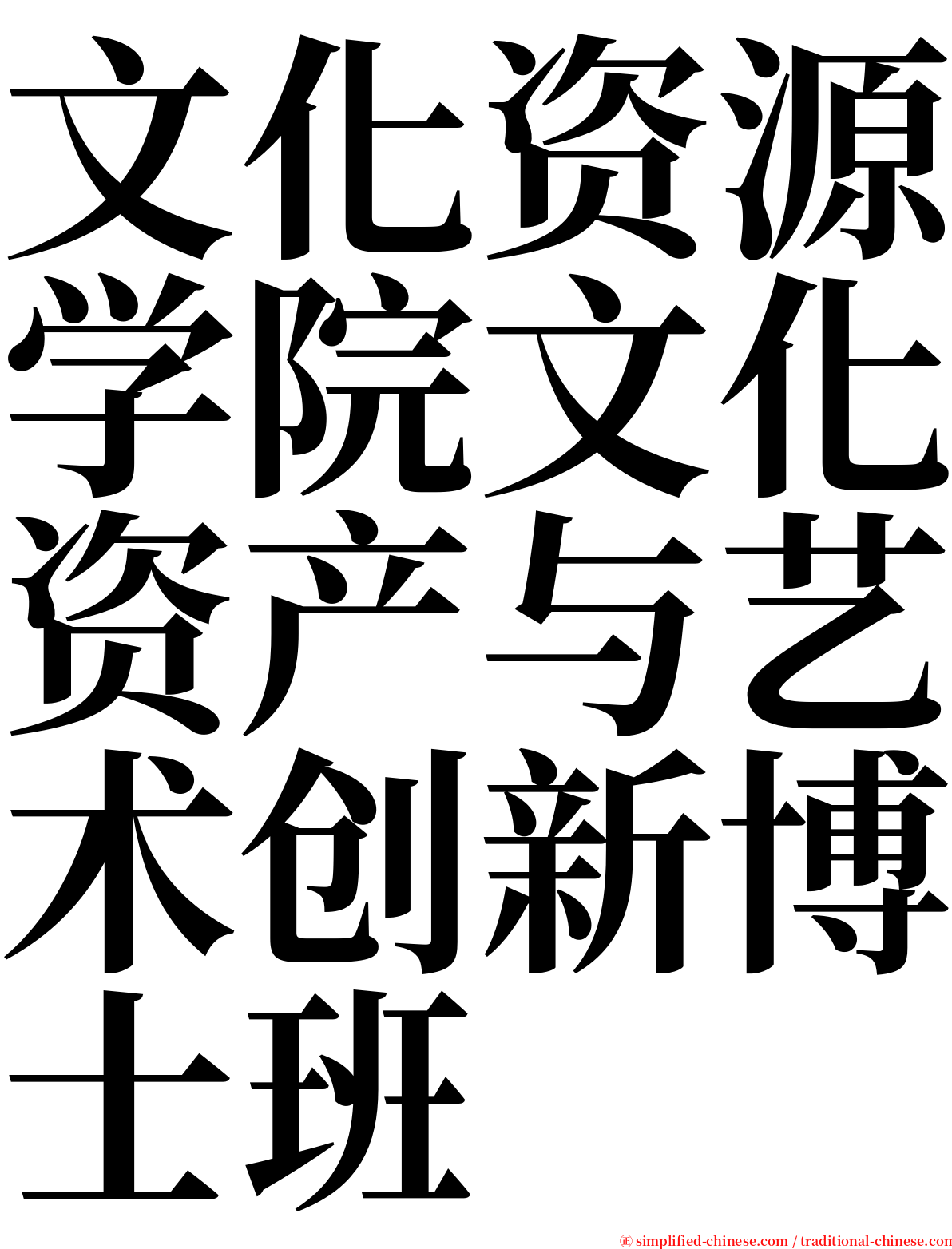 文化资源学院文化资产与艺术创新博士班 serif font