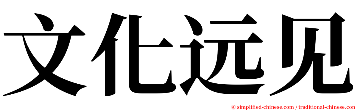 文化远见 serif font