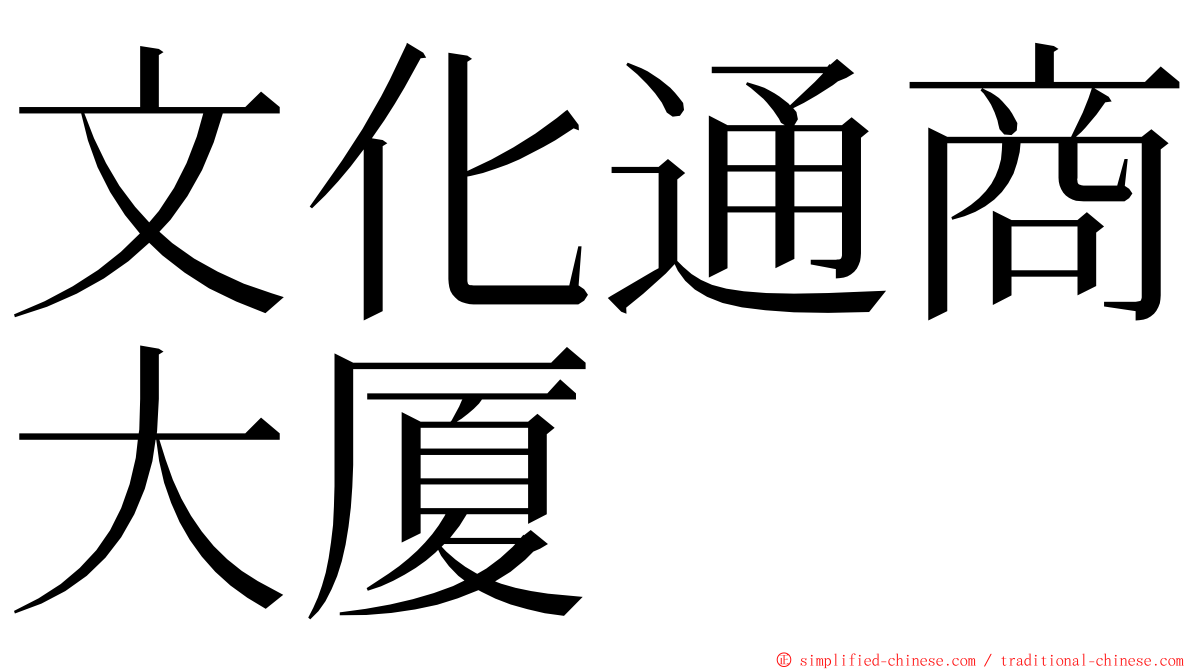 文化通商大厦 ming font