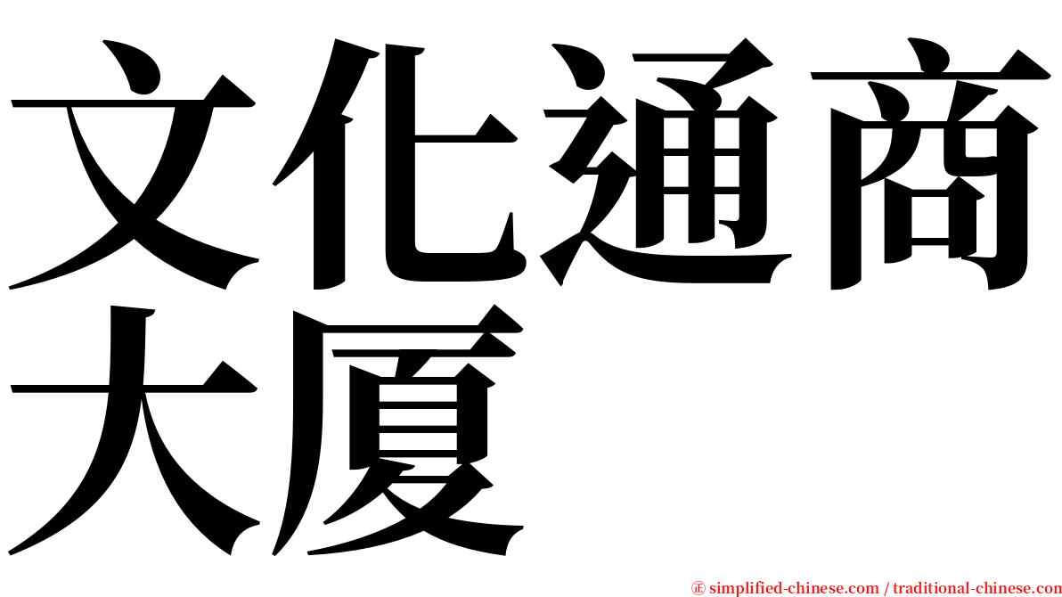 文化通商大厦 serif font