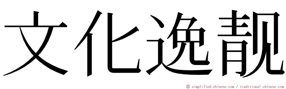 文化逸靓 ming font