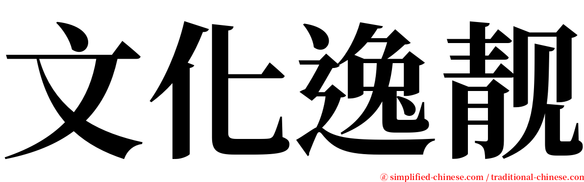 文化逸靓 serif font