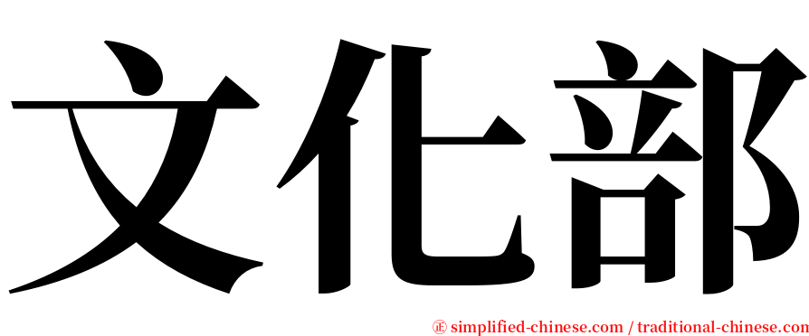 文化部 serif font