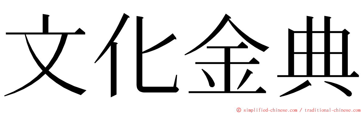 文化金典 ming font