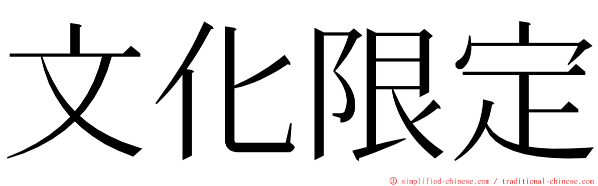 文化限定 ming font