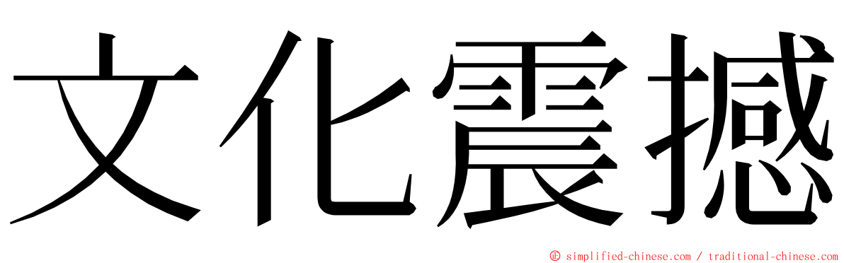 文化震撼 ming font