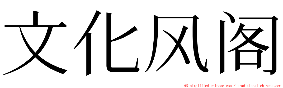 文化风阁 ming font