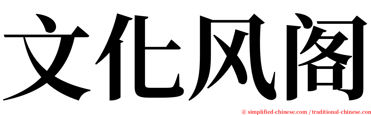 文化风阁 serif font