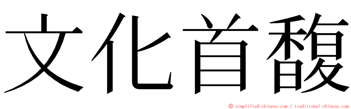 文化首馥 ming font