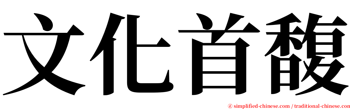 文化首馥 serif font