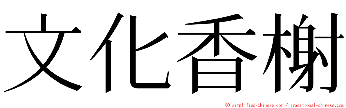 文化香榭 ming font