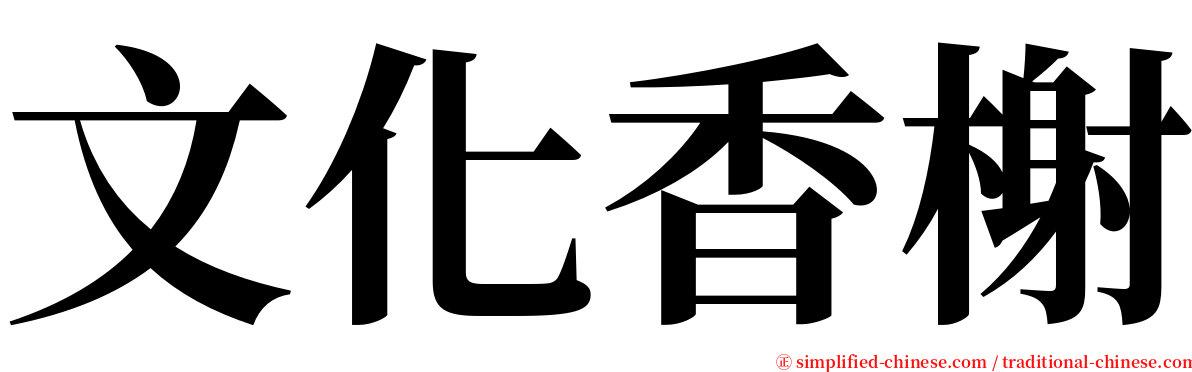 文化香榭 serif font