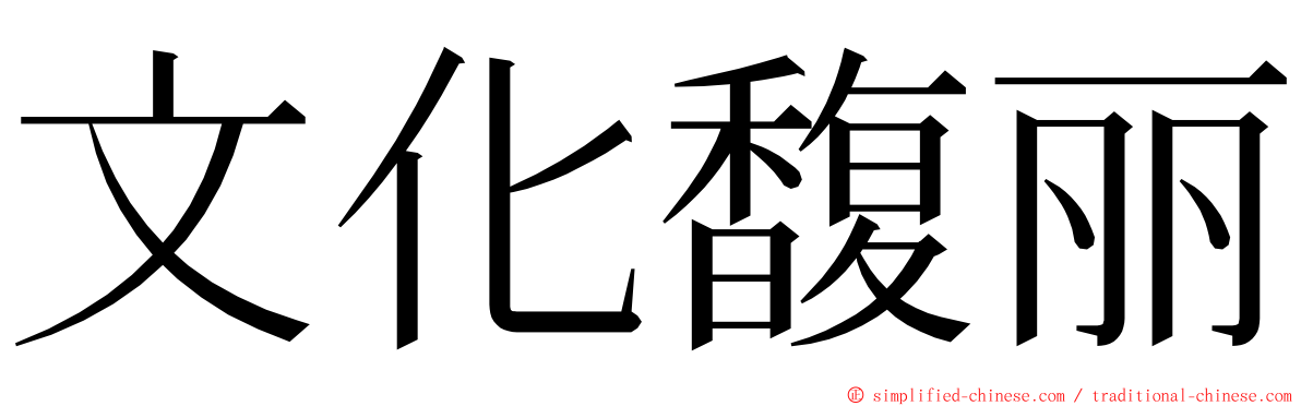文化馥丽 ming font
