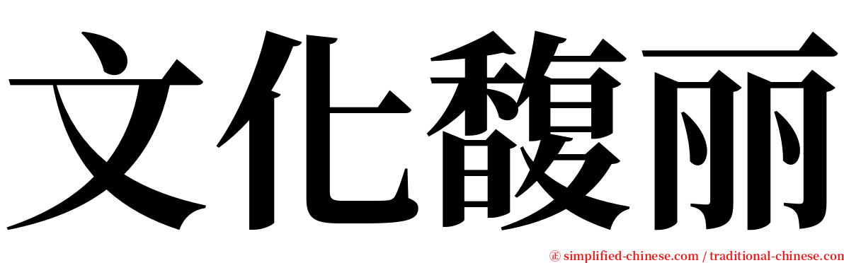 文化馥丽 serif font