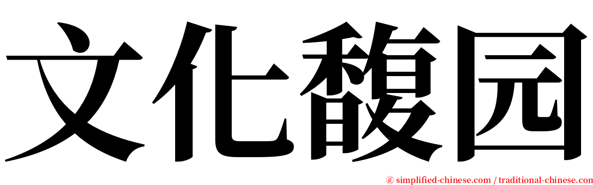 文化馥园 serif font