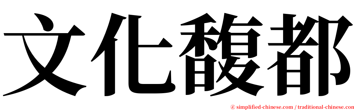 文化馥都 serif font