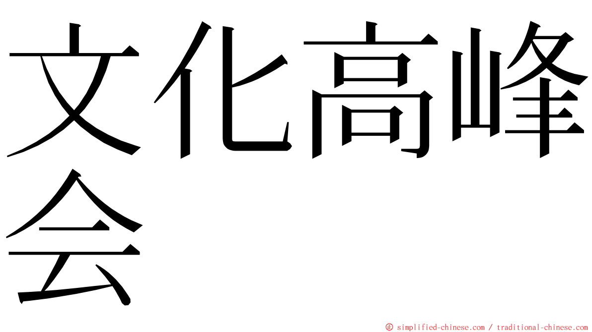 文化高峰会 ming font