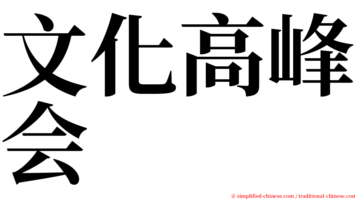 文化高峰会 serif font