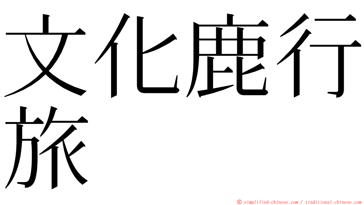 文化鹿行旅 ming font