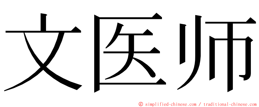 文医师 ming font