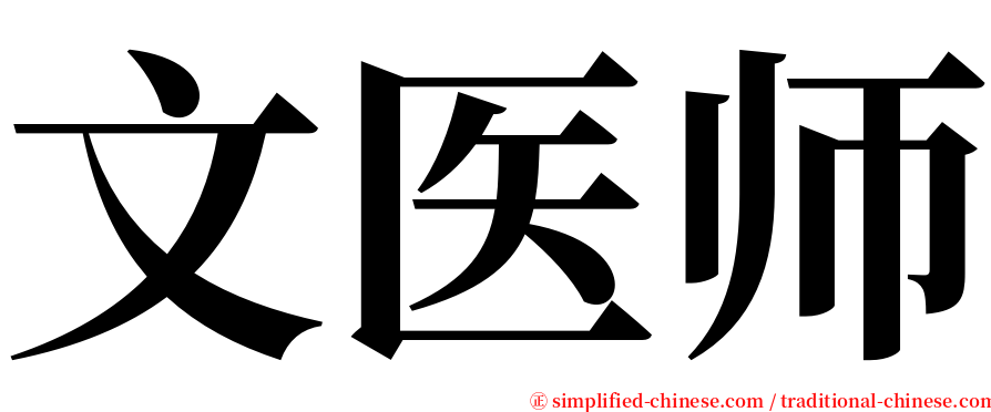 文医师 serif font