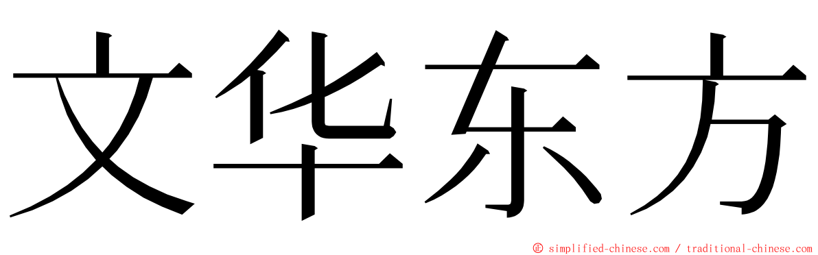 文华东方 ming font
