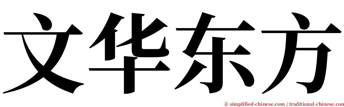 文华东方 serif font