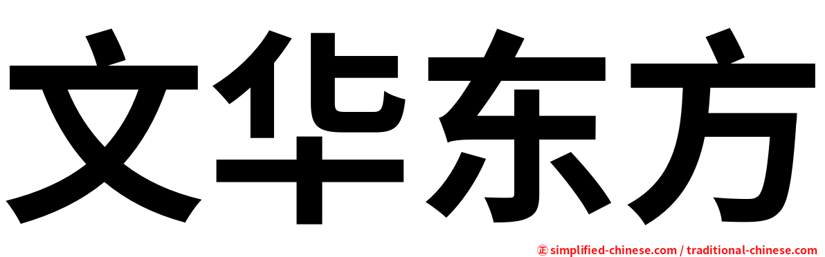 文华东方