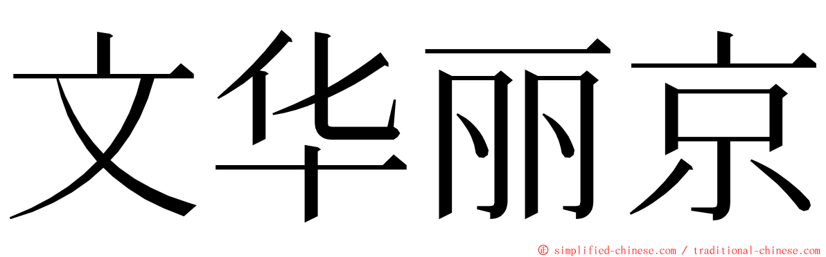 文华丽京 ming font