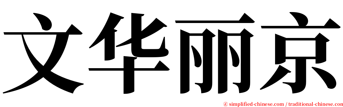 文华丽京 serif font