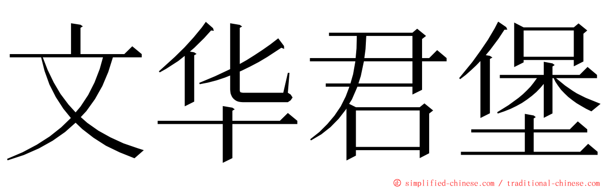 文华君堡 ming font