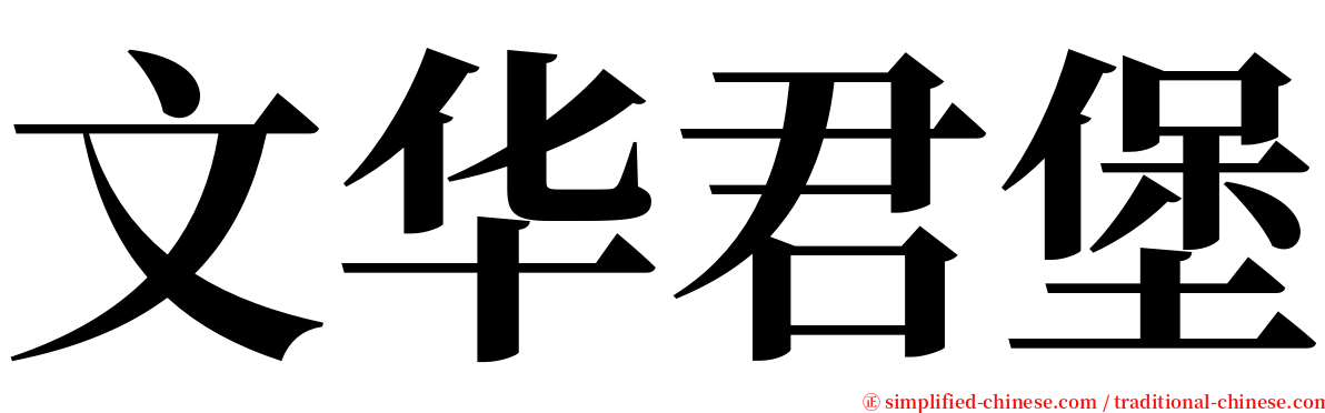 文华君堡 serif font