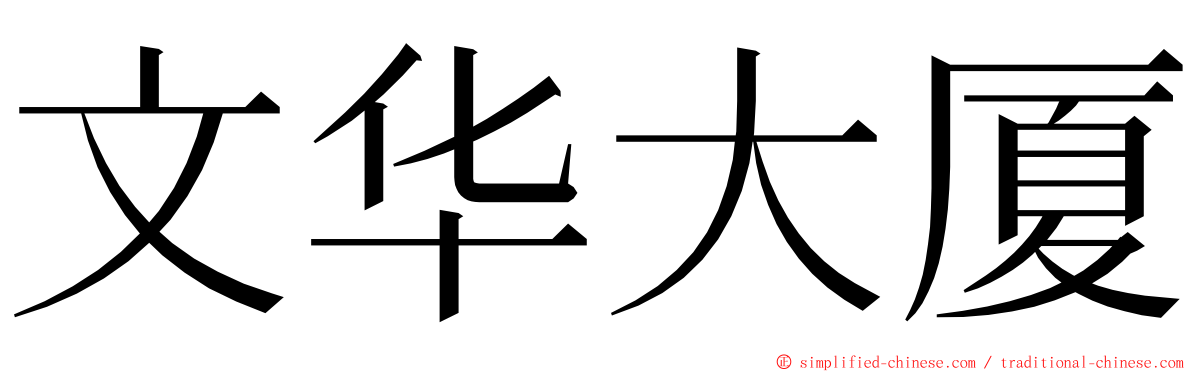文华大厦 ming font