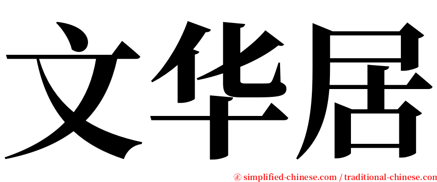 文华居 serif font