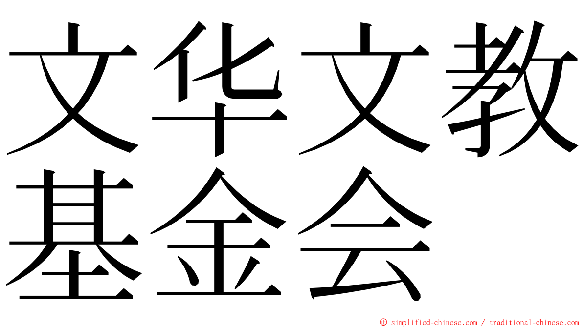 文华文教基金会 ming font