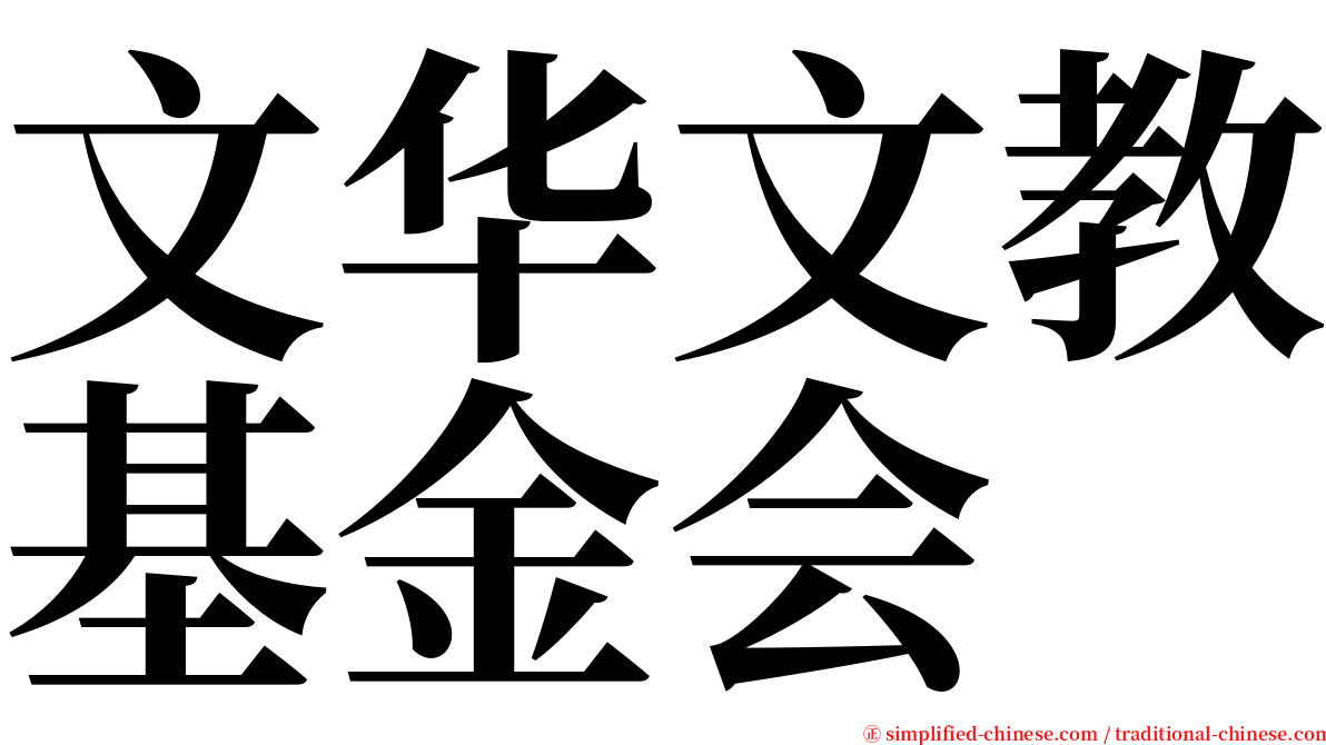 文华文教基金会 serif font