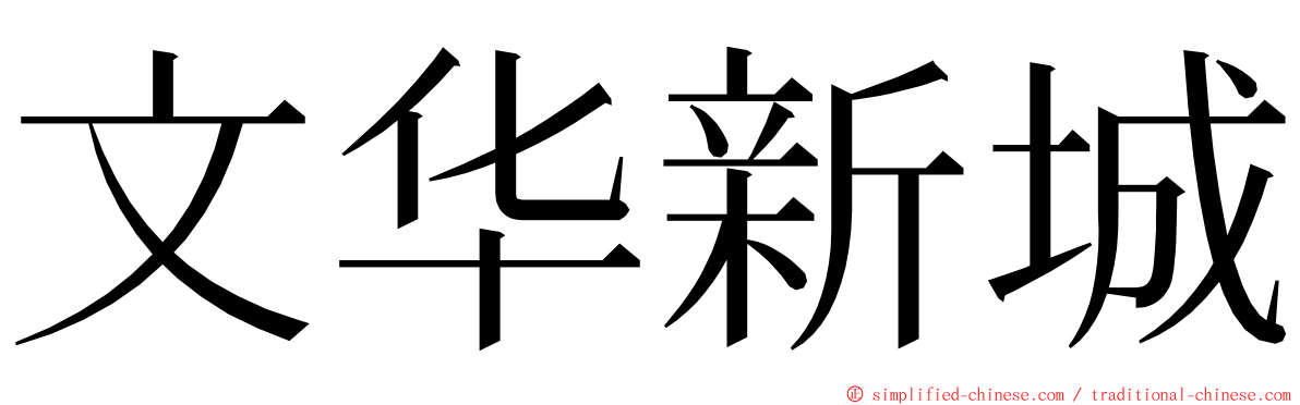 文华新城 ming font