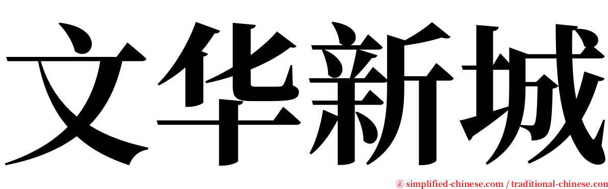 文华新城 serif font