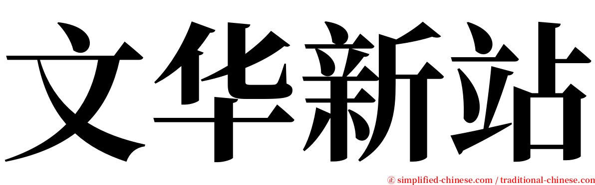 文华新站 serif font