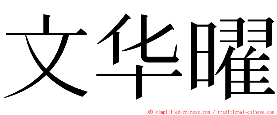 文华曜 ming font