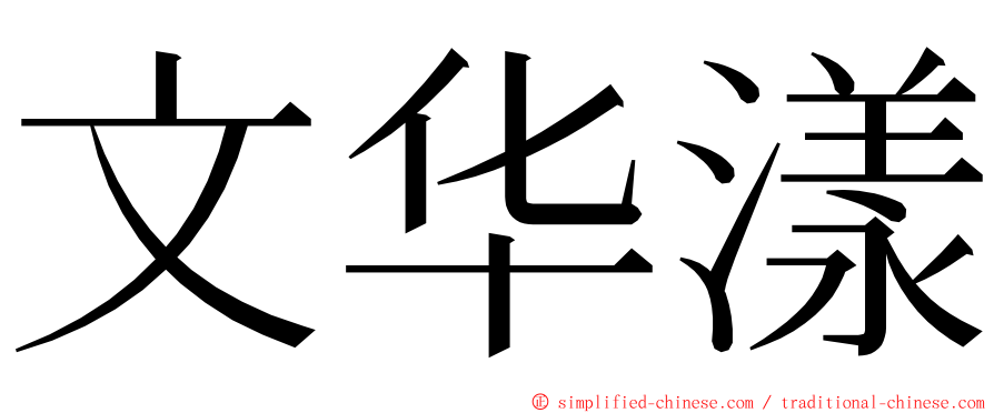 文华漾 ming font