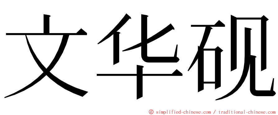 文华砚 ming font