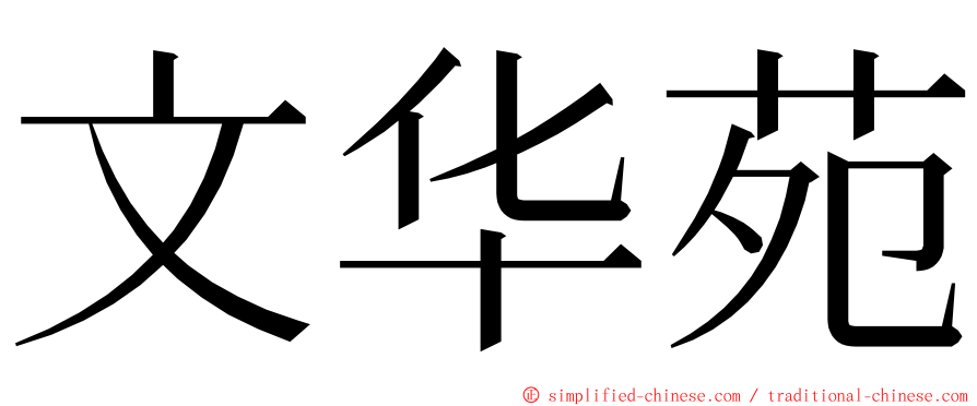 文华苑 ming font