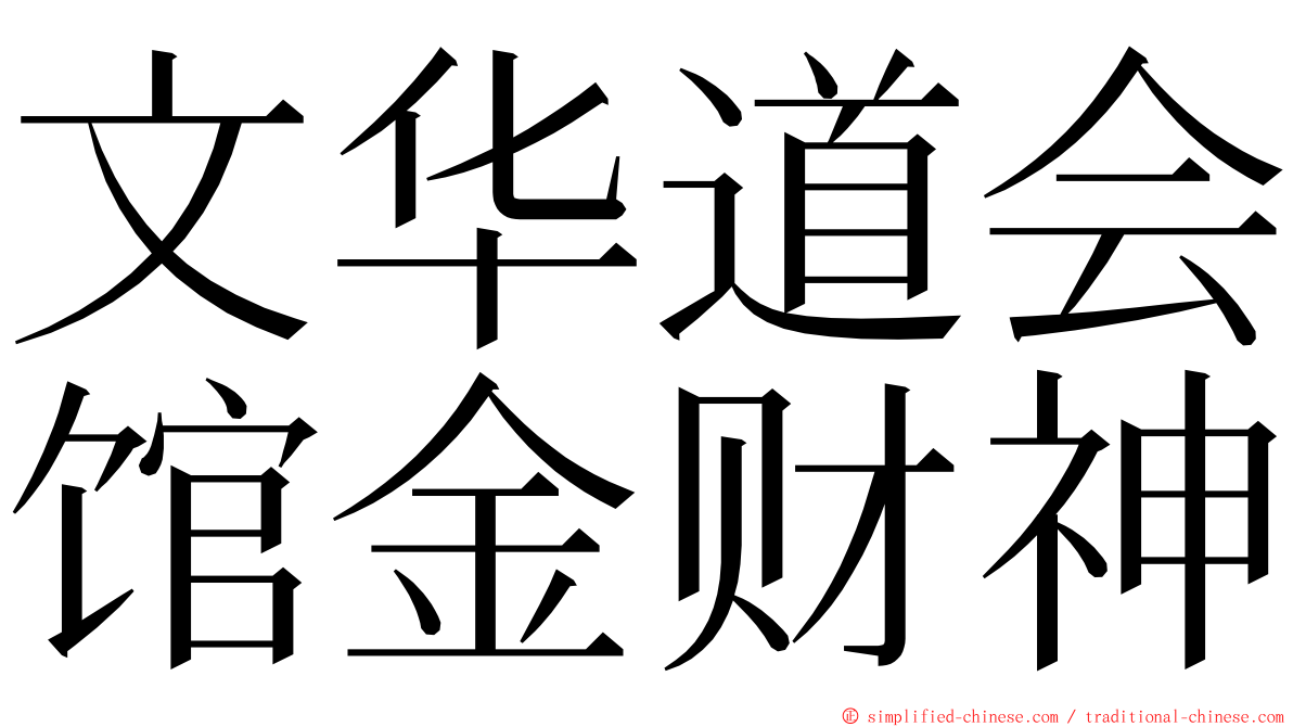 文华道会馆金财神 ming font