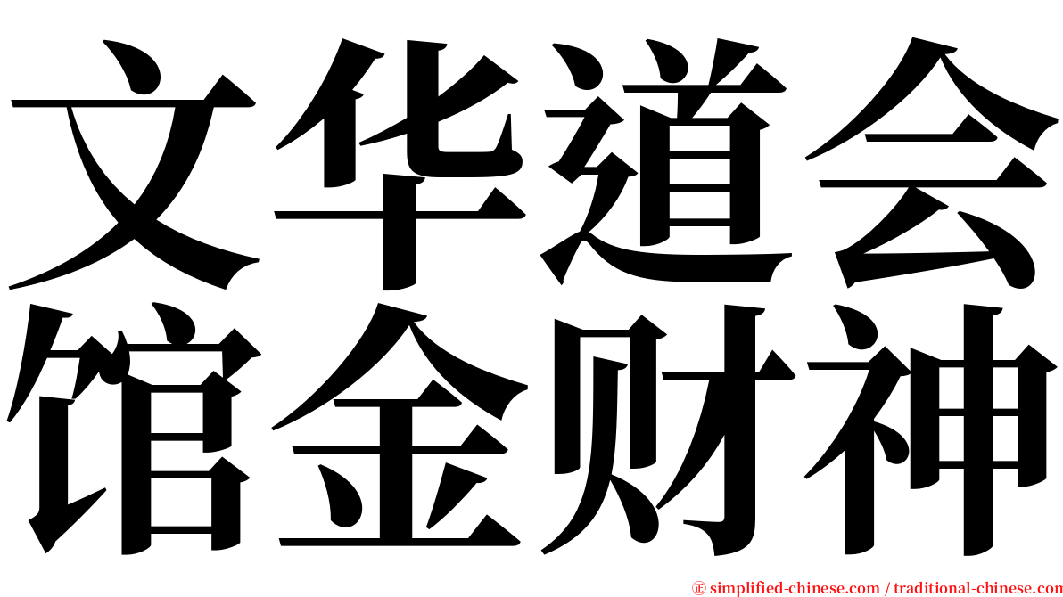 文华道会馆金财神 serif font