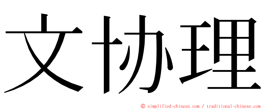 文协理 ming font