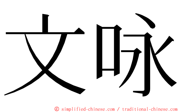 文咏 ming font