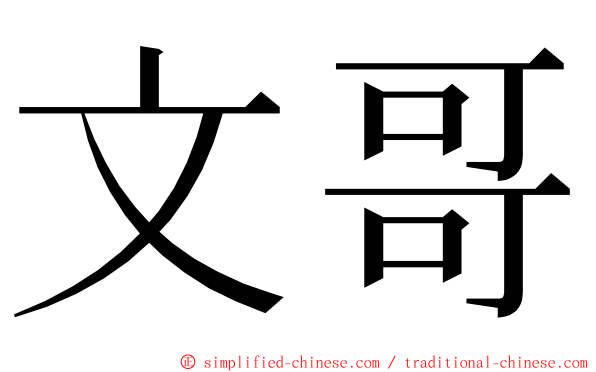 文哥 ming font